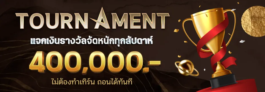 แจกเงินรางวัลจัดหนักทุกสัปดาห์ BY NZT98